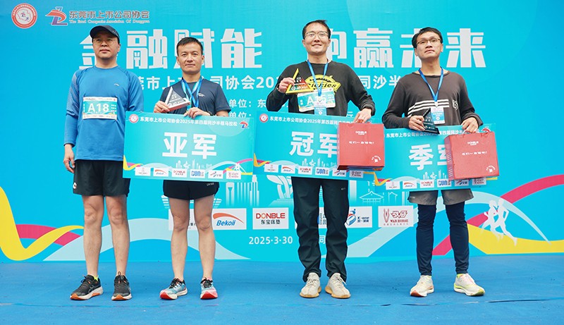 东莞市上市公司协会第四届同沙半程马拉松中，，，，，盛世集团智能参赛代表勇夺双亚一冠