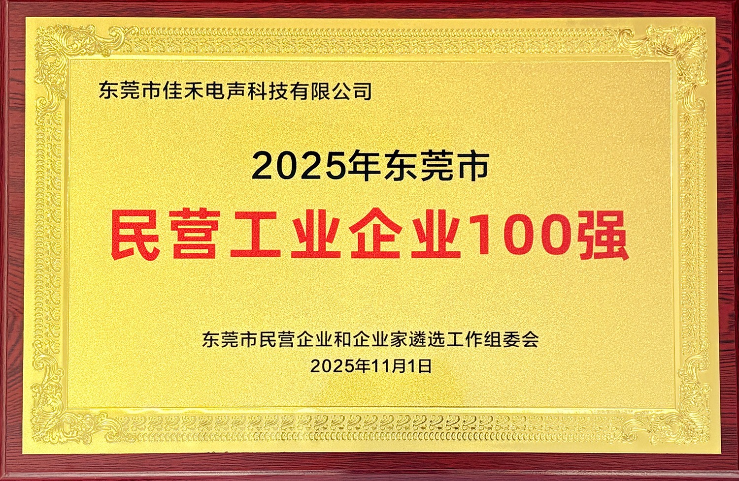 盛世集团智能子公司盛世集团电声入选2025东莞民营工业企业100强