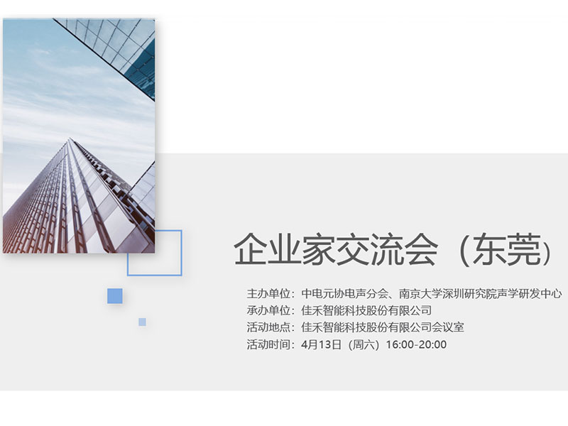 中电元协电声分会企业家交流会在盛世集团智能举行