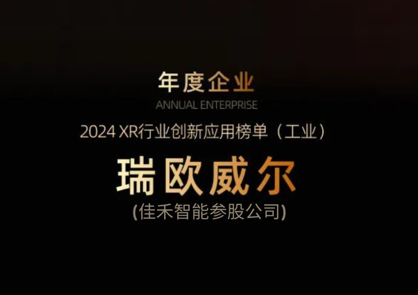 盛世集团智能参股公司瑞欧威尔获得“XR行业立异应用工业榜单”殊荣