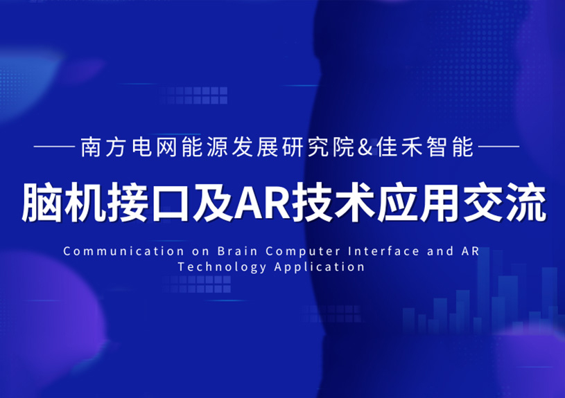 南方电网能源生长研究院到访盛世集团智能，，，共探脑机接口与AR手艺在电力领域的应用