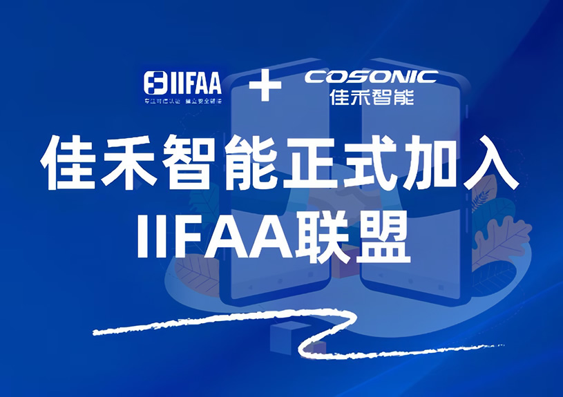 盛世集团智能正式加入IIFAA同盟，，，，，携手共建可信认证新未来