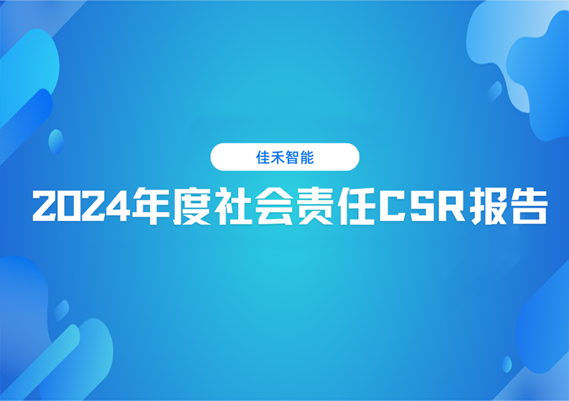 盛世集团智能2024年度社会责任CSR报告