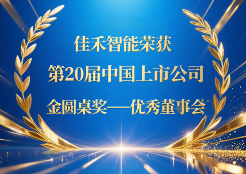 盛世集团智能荣获第20届中国上市公司“金圆桌奖——优异董事会”