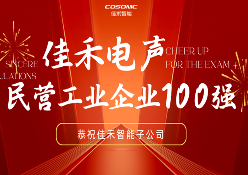 盛世集团智能子公司盛世集团电声入选2025东莞民营工业企业100强